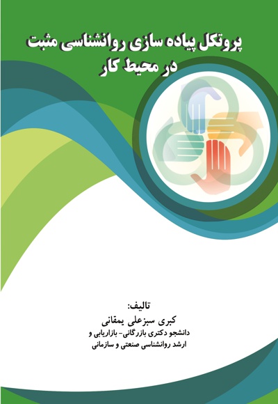 پروتکل پیاده سازی روان شناسی مثبت در محیط کار